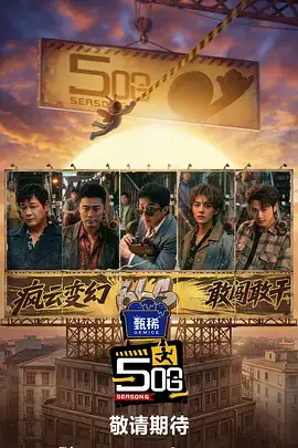 向往的山野 综艺真人秀在线